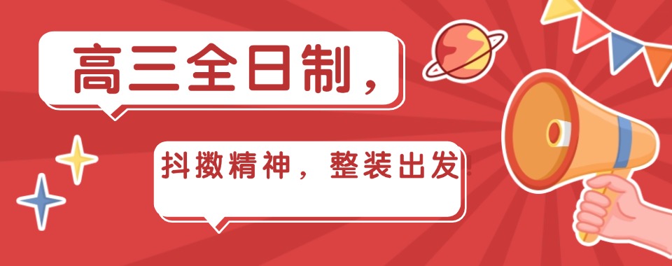 【今日精选】重庆十大高三全日制补课机构排名一览推荐